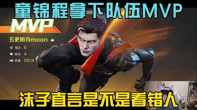 童锦程拿下队伍MVP，沫子直言是不是看错人