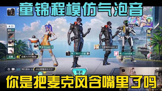 童锦程模仿气泡音，你是把麦克风含嘴里了吗