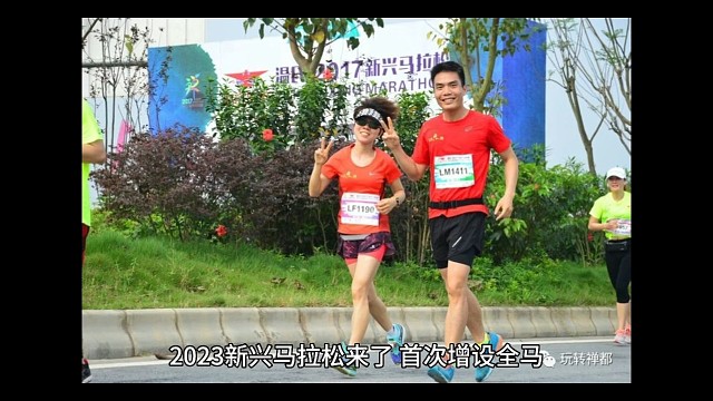 2023新兴马拉松来了，首次增设全马，9月22号开始报名