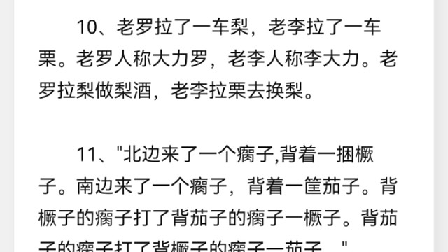 绕口令，脑筋急转弯