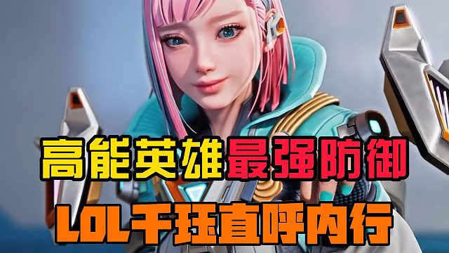 谁是高能英雄最强防御？它让LOL的千珏都直呼内行！