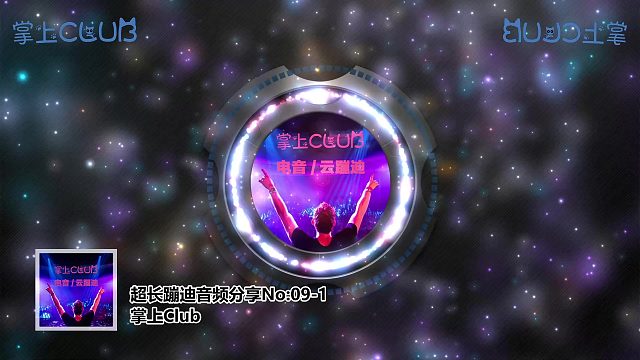 电音云蹦迪电子音乐音频分享09-1
