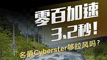 零百加速3.2秒，#名爵Cyberster 夠拉風(fēng)嗎？#懂車帝搶先試駕