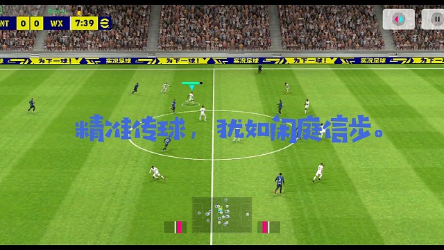 实况足球南杨 精准传球，犹如闲庭信步