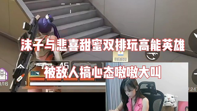 沫子与悲喜甜蜜双排玩高能英雄，被敌人搞心态嗷嗷大叫
