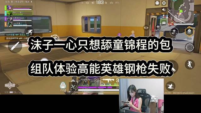 沫子一心想舔祖师爷，组队高能英雄钢枪失败