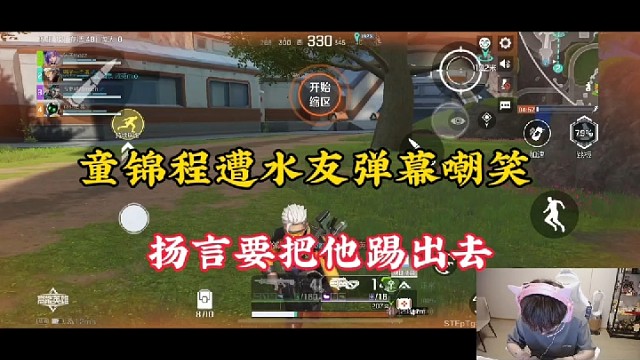 【高能英雄】童锦程遭水友弹幕嘲笑，扬言要把他踢出去！