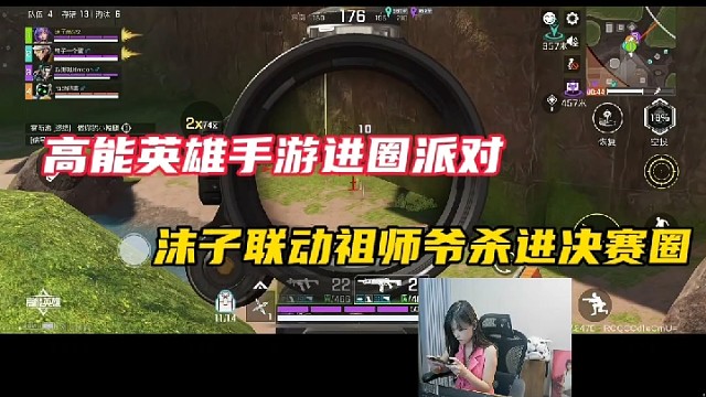 高能英雄手游进圈派对，沫子联动祖师爷杀进决赛圈！