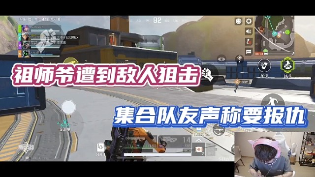 【高能英雄】祖师爷遭到敌人狙击，集合队友声称要报仇！