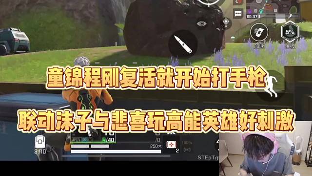 童锦程刚复活就开始打手枪，与沫子玩高能英雄！