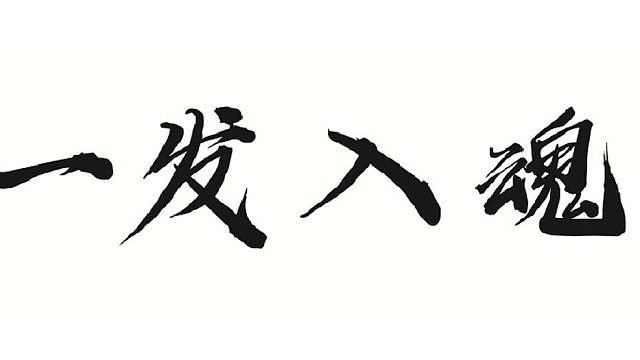 随随便便抓个鬼仙