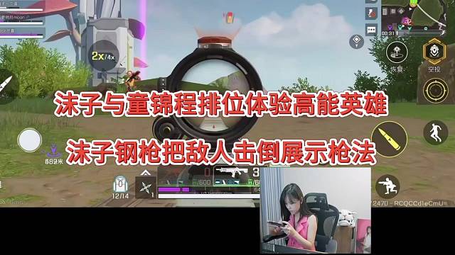 沫子与童锦程排位高能英雄，沫子展示枪法！