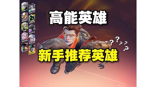 高能英雄：三大定位英雄，新手推荐用这些！