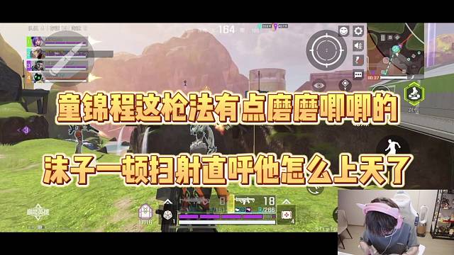 童锦程枪法磨磨唧唧，沫子一顿扫射“他怎么上天啦”