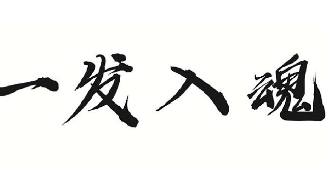 八荒任务流程详情指导