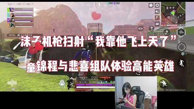 沫子机枪扫射“我靠他飞上天了”，童锦程与悲喜一起组队玩高能英雄