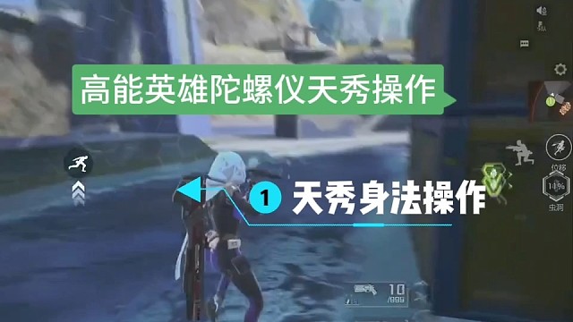 高能英雄天秀陀螺仪操作，身法拉扯！