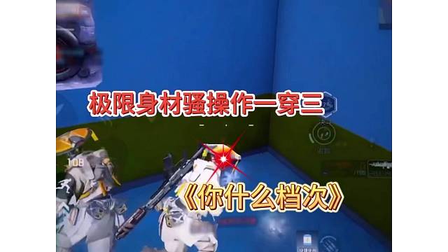 《高能英雄》骚操作身法钢枪，极限拉扯一穿三！