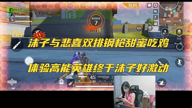 沫子与悲喜双排钢枪甜蜜吃鸡，终于能行了好激动