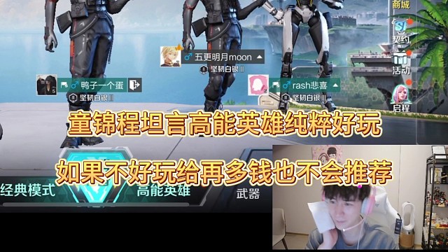 童锦程坦言纯粹是高能英雄好玩，不好玩再多钱也不会推荐！