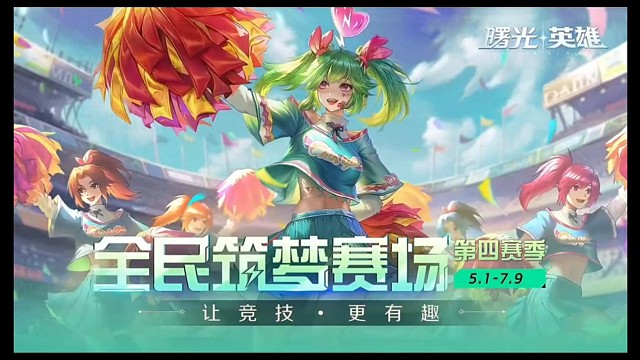 曙光英雄全民筑梦赛S4