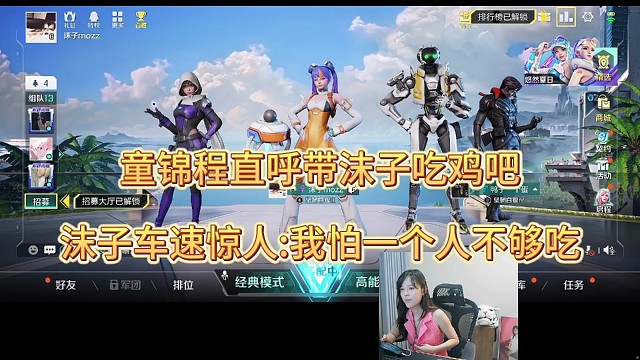 童锦程直呼带沫子吃鸡吧，沫子车速惊人:我怕不够吃！