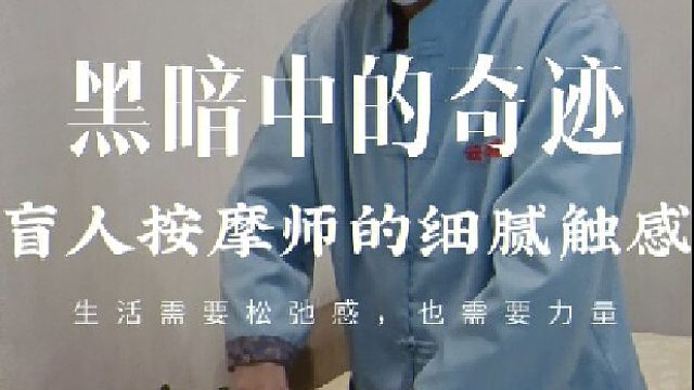细腻双手盲人按摩让你感受无与伦比的按摩享受！