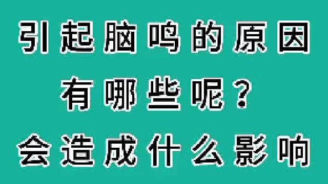 引起脑鸣的原因有哪些