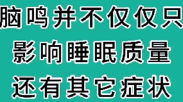 脑鸣并不仅仅影响睡眠