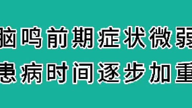 脑鸣前期症状微弱