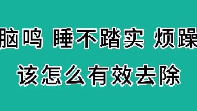 脑鸣 睡不踏实 烦躁