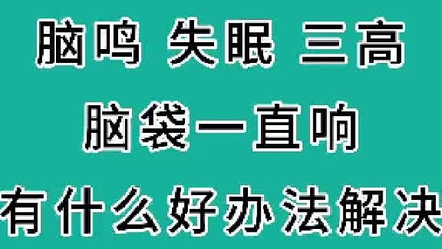 脑鸣、失眠、三高