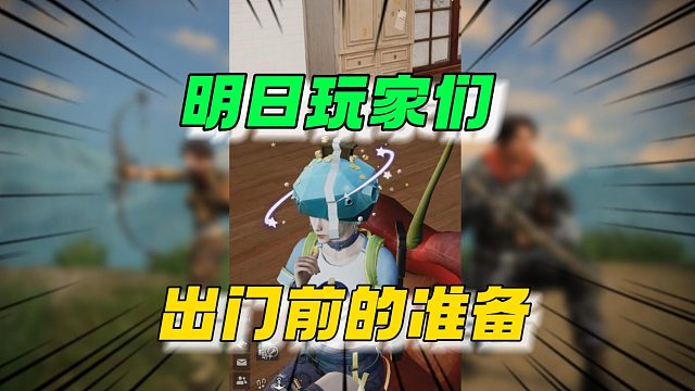 明日玩家们出门前的准备！都是这样吧~