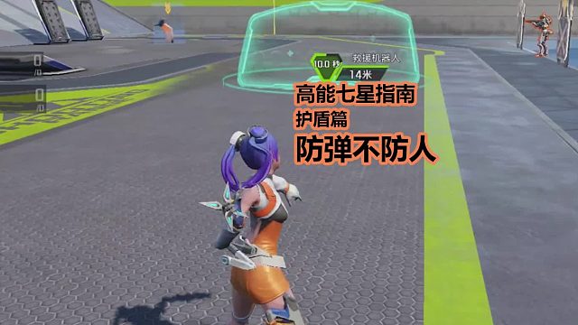 高能英雄七星指南，护盾篇，护盾防弹不防人