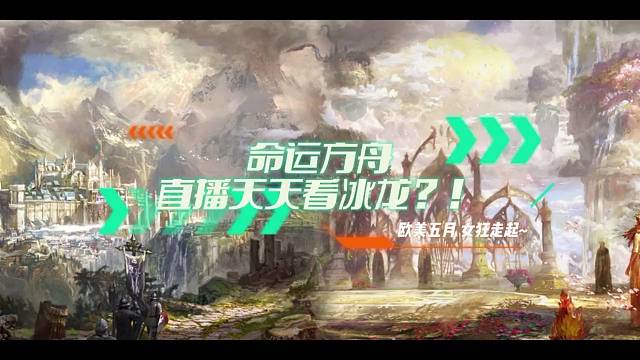 命运方舟 直播天天看冰龙