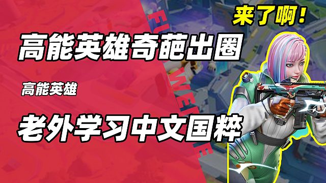 真没想到有一天国粹也能以这种形式出圈！