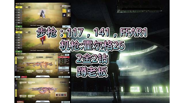 FFAR1金加钻，141金加钻，霍尔格26金皮，117金皮，搞定，嘎嘎好看，嘎嘎奈斯，安排