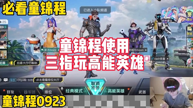 三指玩高能英雄？