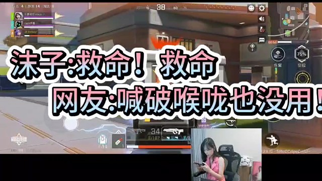 沫子：救命，救命！
网友：喊破喉咙也没用！