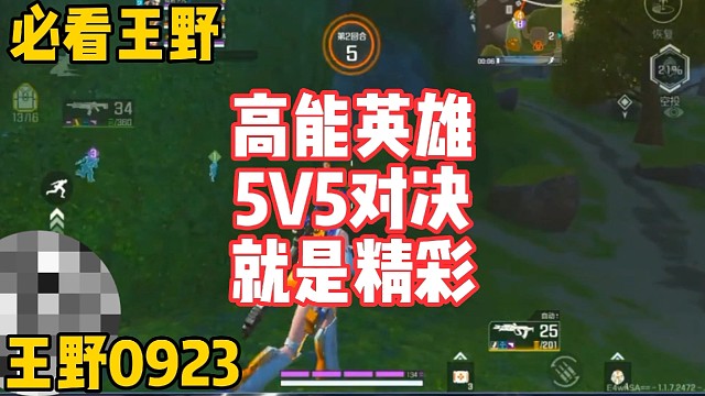 5V5对决！