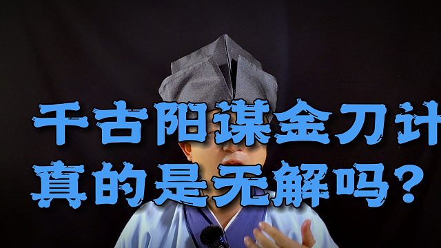 千古阳谋金刀计真的无解吗？