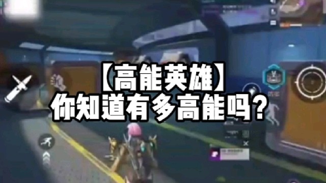 【高能英雄】你知道有多高能吗？