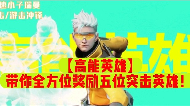 【高能英雄】带你全方位奖励五位突击英雄！
