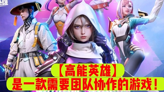 【高能英雄】是一款需要团队协作的游戏！