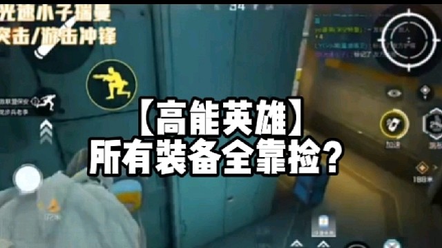 【高能英雄】所有装备全靠捡？