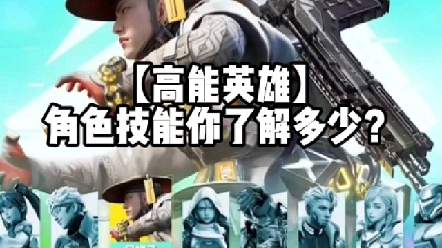 【高能英雄】角色技能你了解多少？