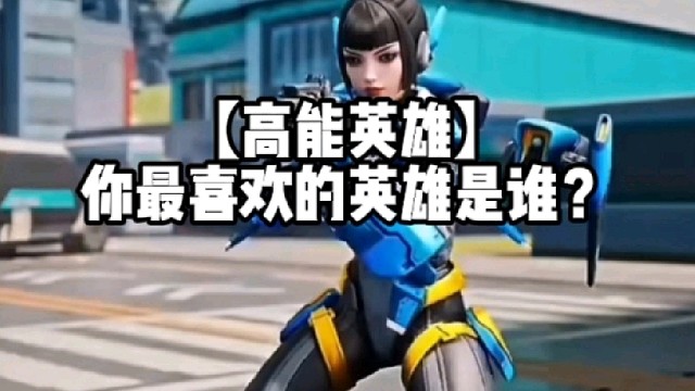 【高能英雄】你最喜欢的英雄是谁？
