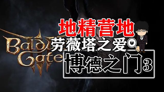 地精营地内室劳薇塔之爱，阿布狄拉克！博德之门3正式版攻略-任务篇