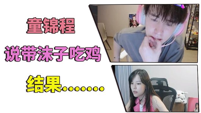 童锦程说带沫子吃鸡，沫子竟然说要吃.....？
