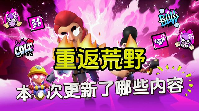 荒野乱斗：重返荒野都更新了个啥？